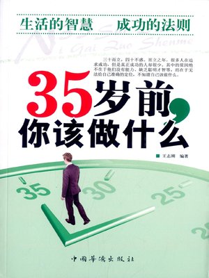 cover image of 35岁前，你该做什么(What Should You Do Before 35 Years Old )